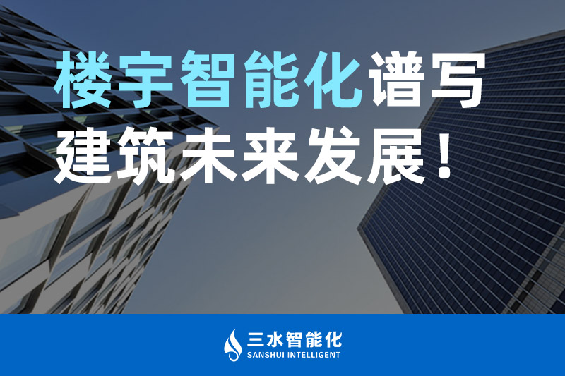 三水智能化 樓宇智能化譜寫建筑未來發(fā)展！