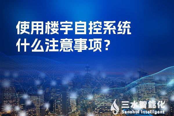 使用樓宇自控系統什么注意事項？