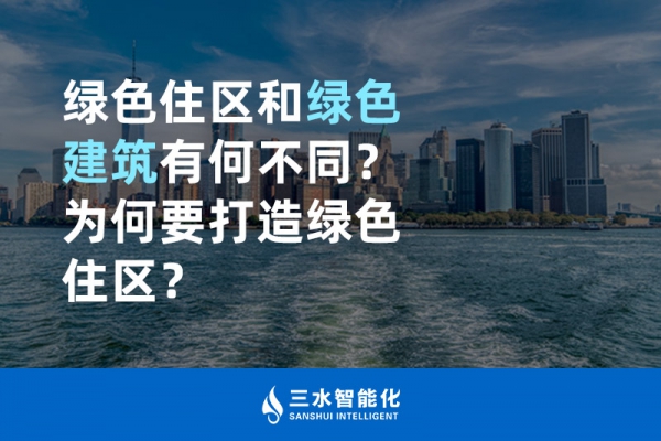  綠色住區和綠色建筑有何不同？為何要打造綠色住區？