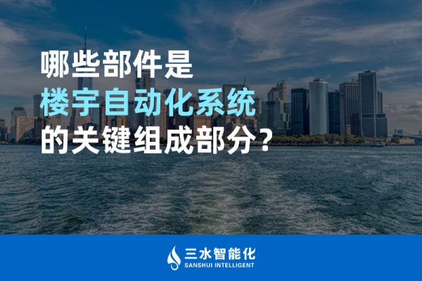 哪些部件是樓宇自動化系統的關鍵組成部分？