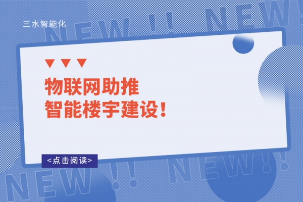 物聯(lián)網(wǎng)助推智能樓宇建設(shè)！