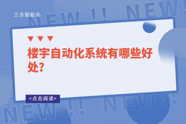 樓宇自動化系統有哪些好處？