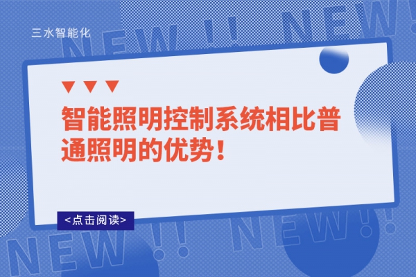 智能照明控制系統(tǒng)相比普通照明的優(yōu)勢！