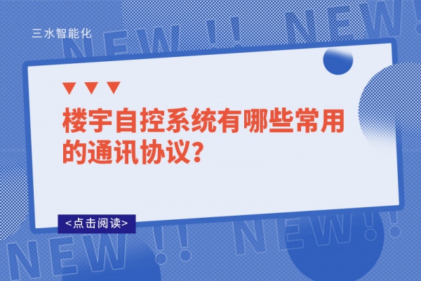 樓宇自控系統有哪些常用的通訊協議？