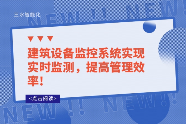 建筑設(shè)備監(jiān)控系統(tǒng)實現(xiàn)實時監(jiān)測，提高管理效率!