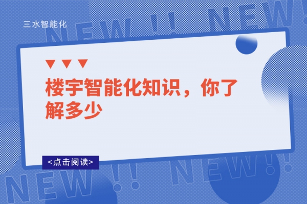 樓宇智能化知識，你了解多少