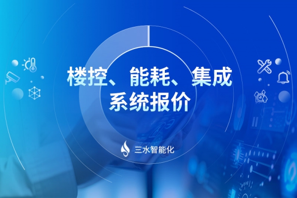 樓控、能耗、集成系統報價